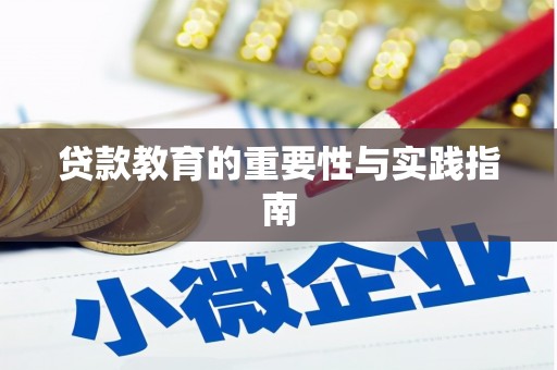 洪江贷款教育的重要性与实践指南