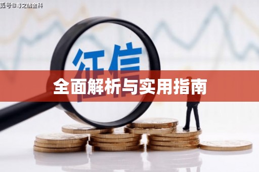 洪江全面解析与实用指南