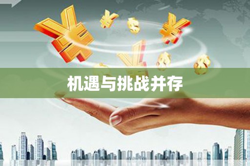 洪江机遇与挑战并存