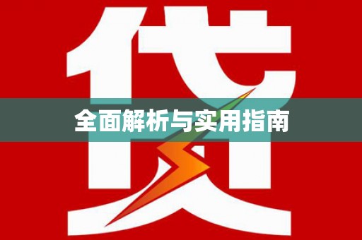洪江全面解析与实用指南
