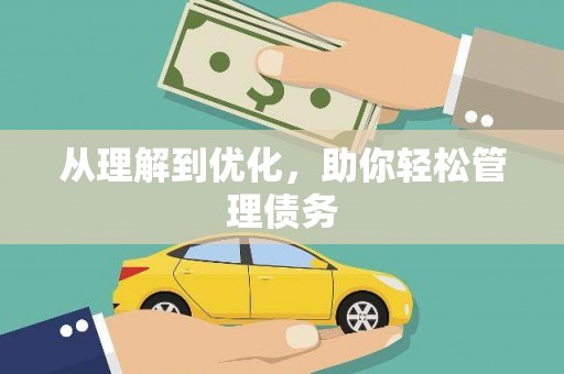 洪江从理解到优化，助你轻松管理债务