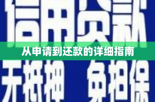 洪江从申请到还款的详细指南