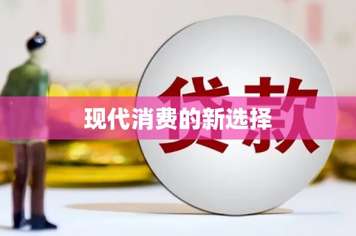 洪江现代消费的新选择