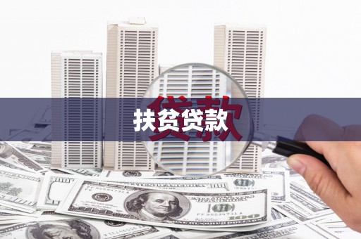 洪江扶贫贷款