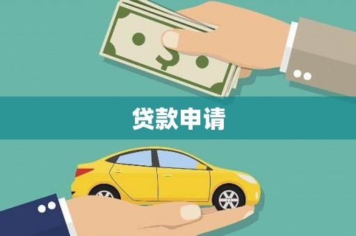 洪江贷款申请