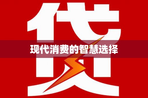 洪江现代消费的智慧选择