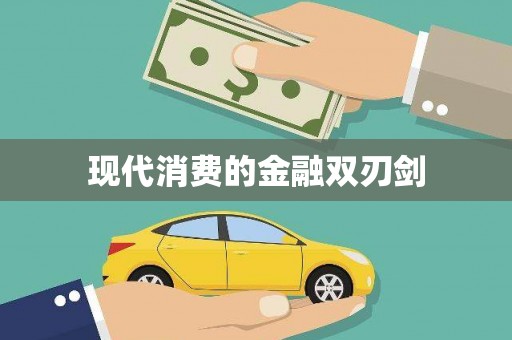 洪江现代消费的金融双刃剑