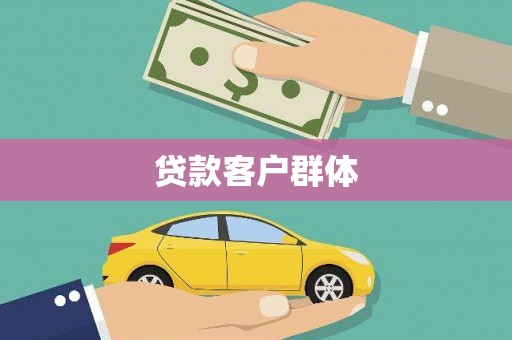 洪江贷款客户群体