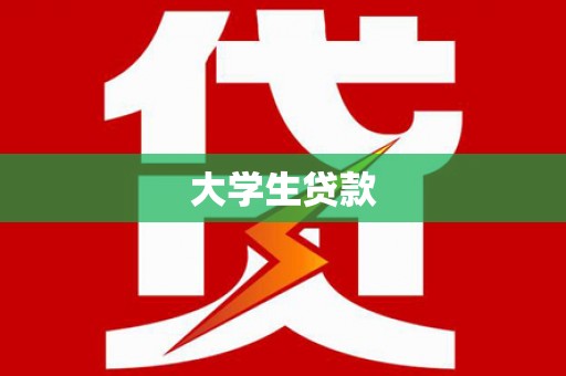 洪江大学生贷款
