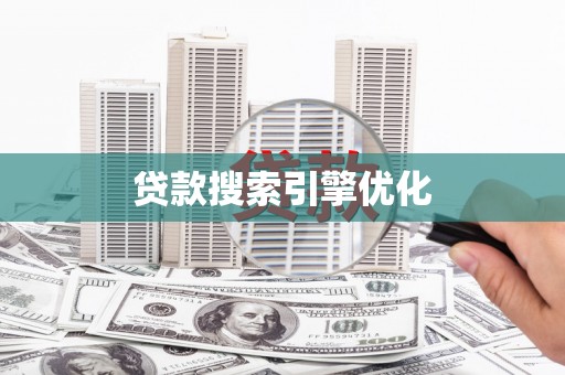 洪江贷款搜索引擎优化