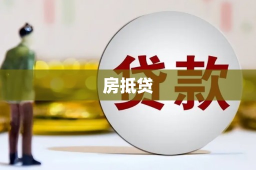 洪江房抵贷