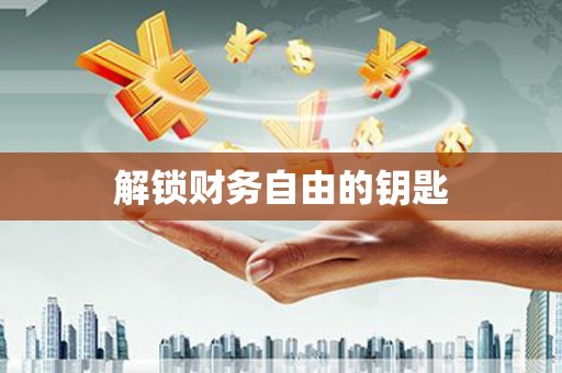 洪江解锁财务自由的钥匙