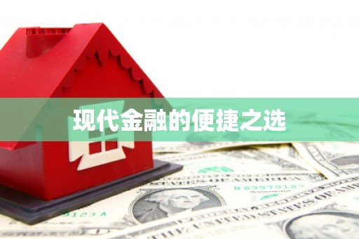 洪江现代金融的便捷之选 洪江现代金融的便捷之选