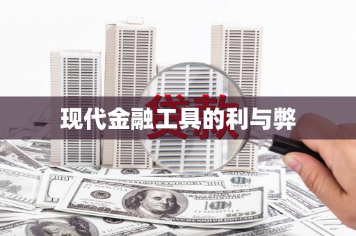 洪江现代金融工具的利与弊