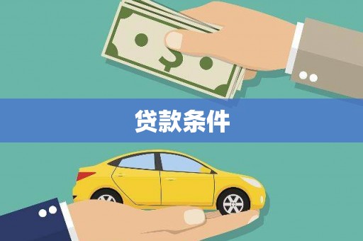 洪江贷款条件