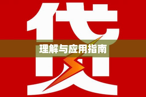 洪江理解与应用指南