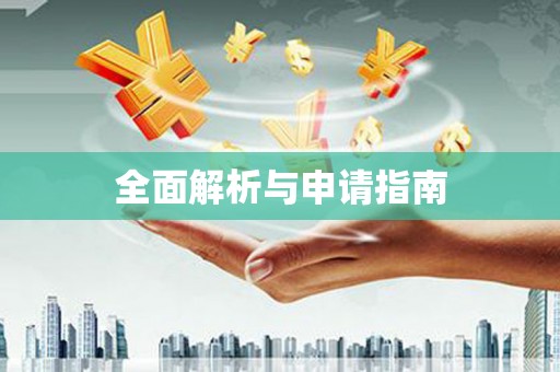 洪江全面解析与申请指南