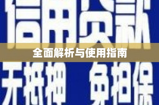 洪江全面解析与使用指南