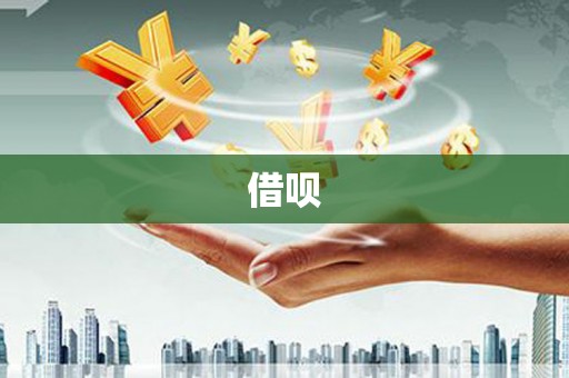 洪江借呗