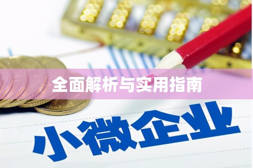 洪江全面解析与实用指南