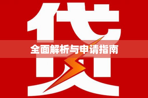 洪江全面解析与申请指南