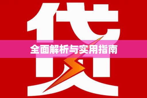 洪江全面解析与实用指南