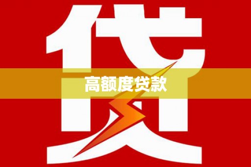 洪江高额度贷款