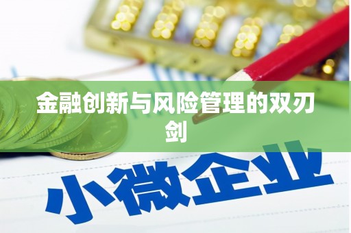 洪江金融创新与风险管理的双刃剑