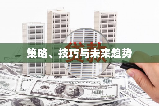 洪江策略、技巧与未来趋势