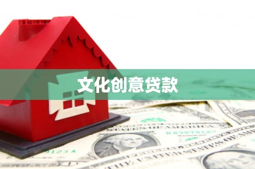 洪江文化创意贷款