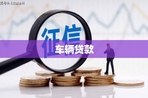 洪江车辆贷款