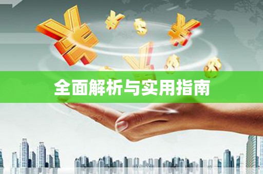 洪江全面解析与实用指南