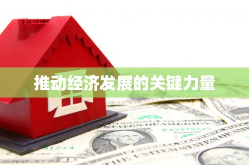 洪江推动经济发展的关键力量